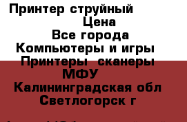 Принтер струйный, Canon pixma iP1000 › Цена ­ 1 000 - Все города Компьютеры и игры » Принтеры, сканеры, МФУ   . Калининградская обл.,Светлогорск г.